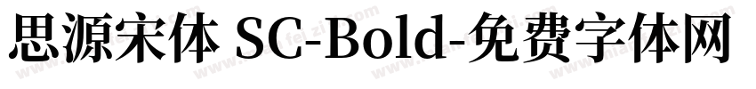 思源宋体 SC-Bold字体转换